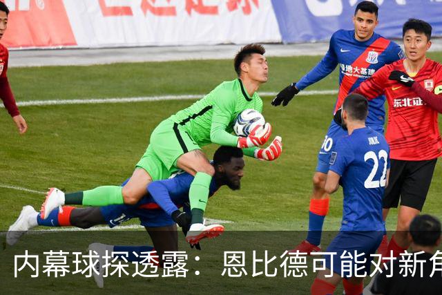 内幕球探透露：恩比德可能对新角色心生不满