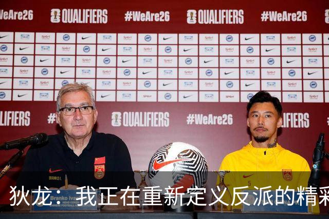 狄龙：我正在重新定义反派的精彩故事